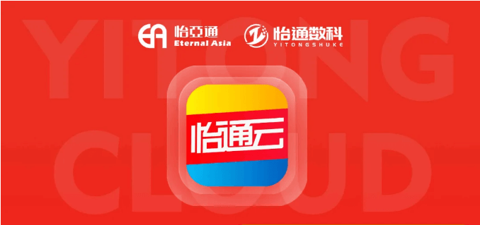 怡通云正式发布：品牌直供，营销收益高，诚邀您加盟！