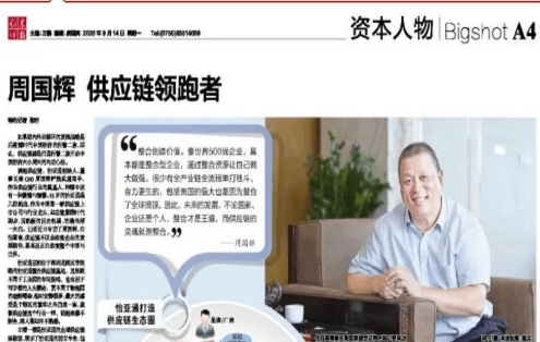 《时报》专访：周国辉，供应链领跑者