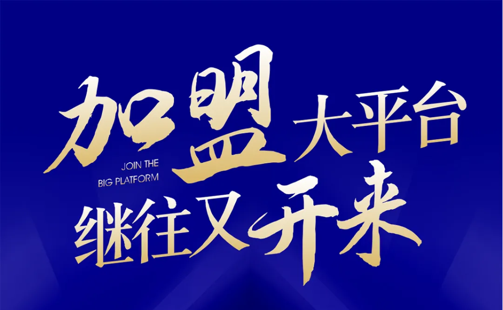 加盟大平台，继往又开来！AG贵宾会全球招募合伙人共同做大做强