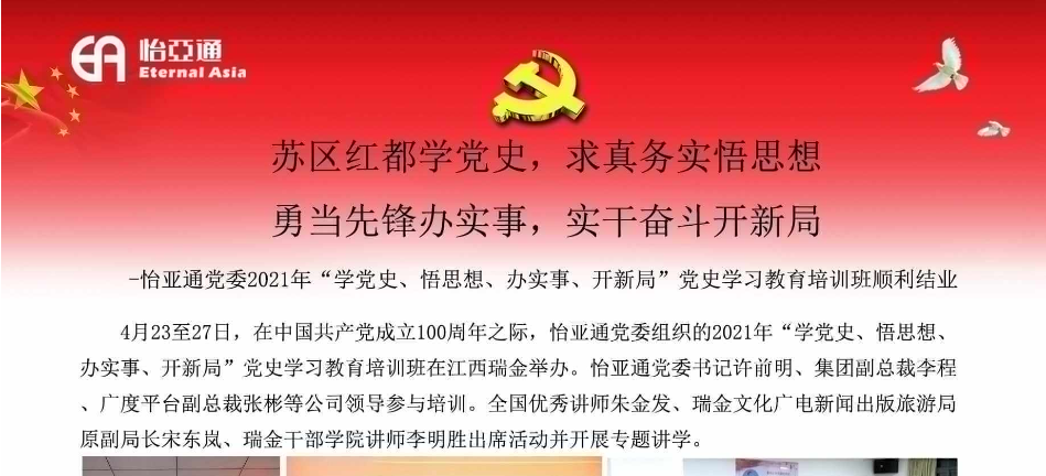 苏区红都学党史，求真务实悟思想；勇当先锋办实事，实干奋斗开新局