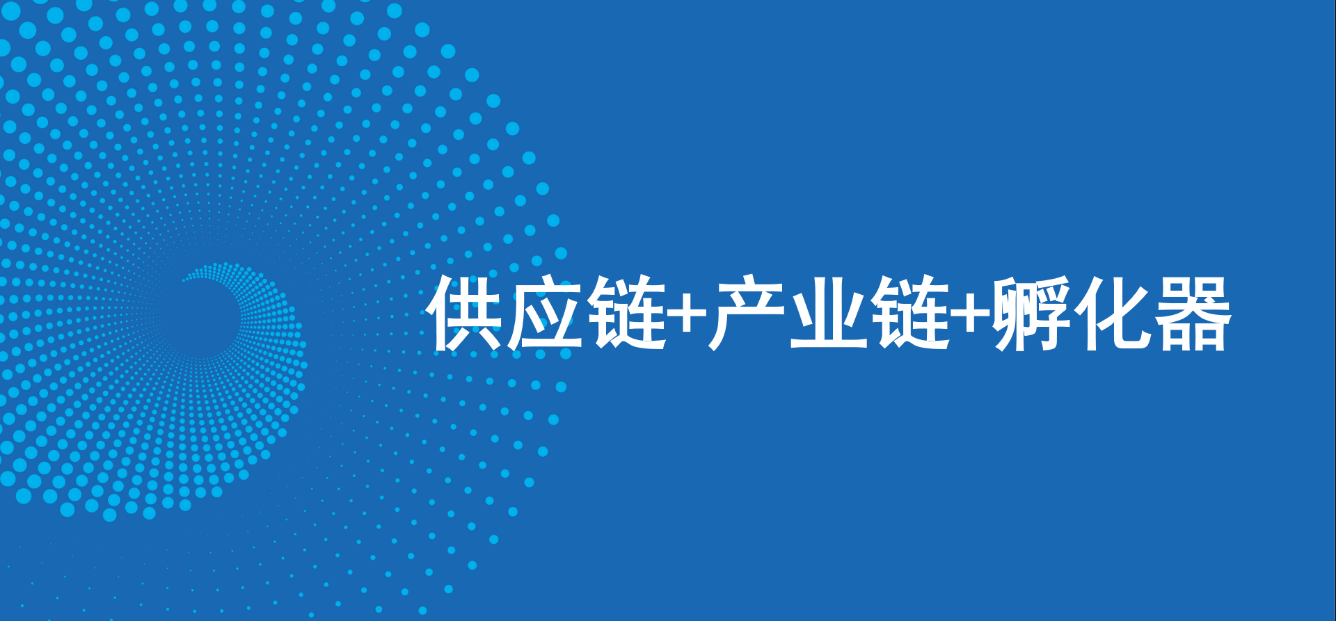 三驾马车齐头并进，AG贵宾会新战略推动高质量发展