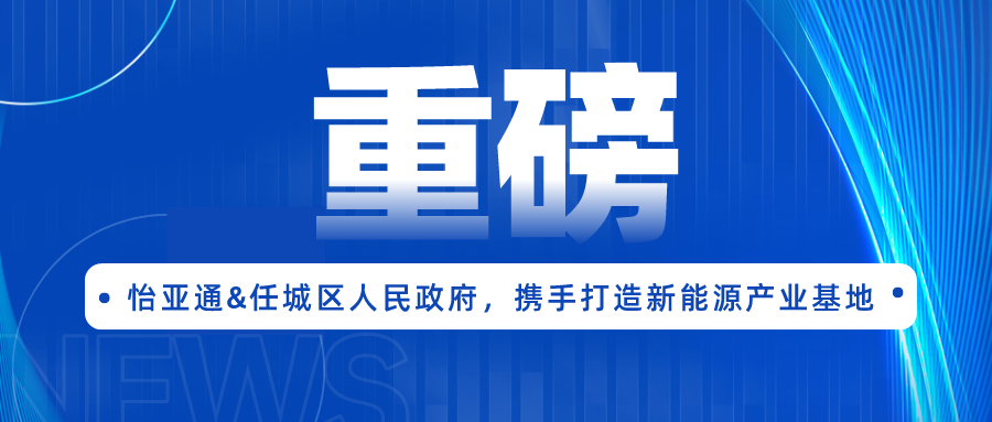AG贵宾会签约任城区人民政府，携手打造新能源产业基地
