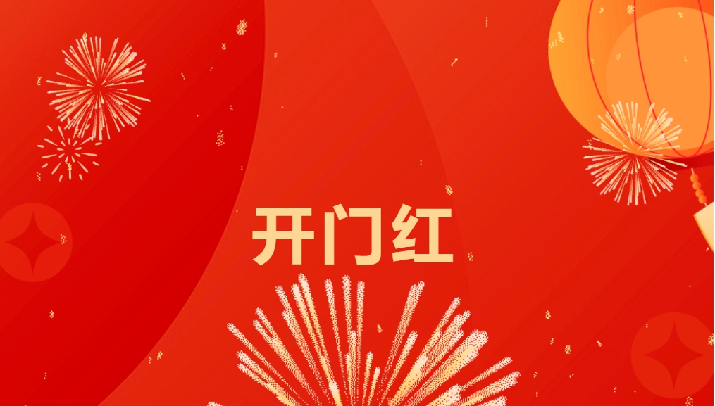 “热辣滚烫”开新局，AG贵宾会喜迎新春开门红！