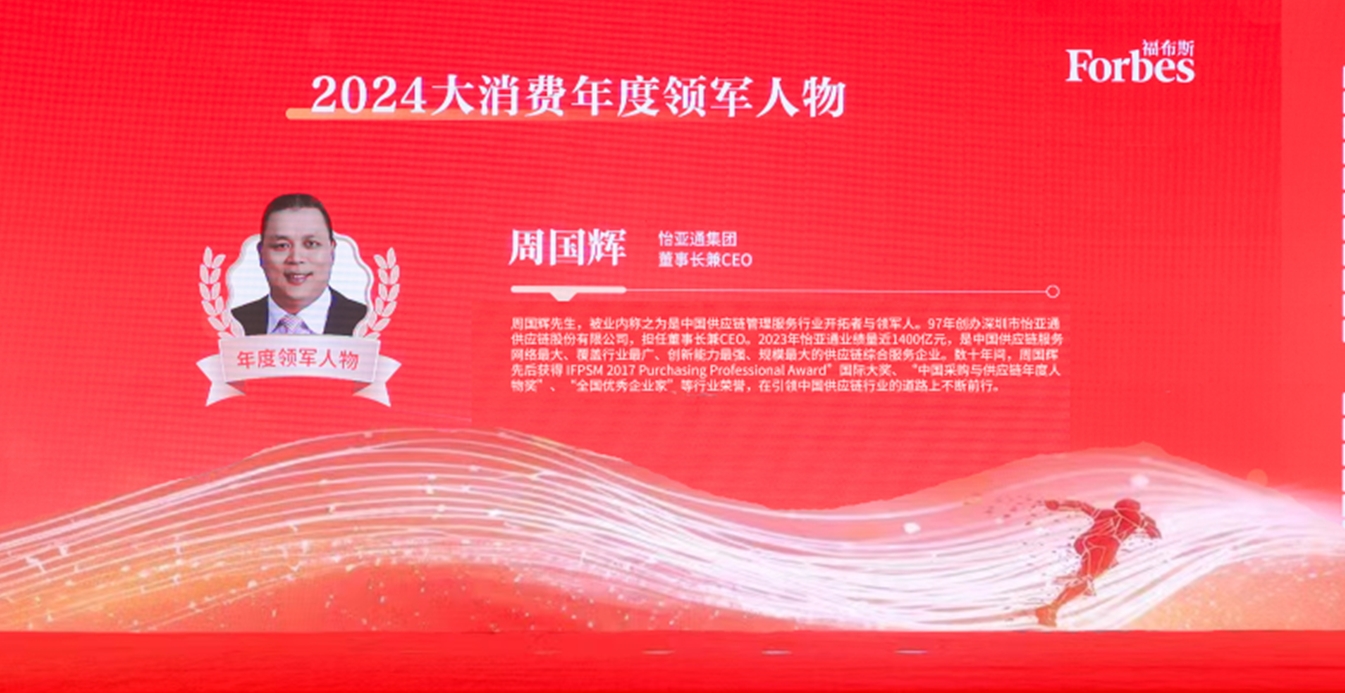 AG贵宾会获评福布斯2024大消费年度价值企业，周国辉董事长荣膺年度领军人物