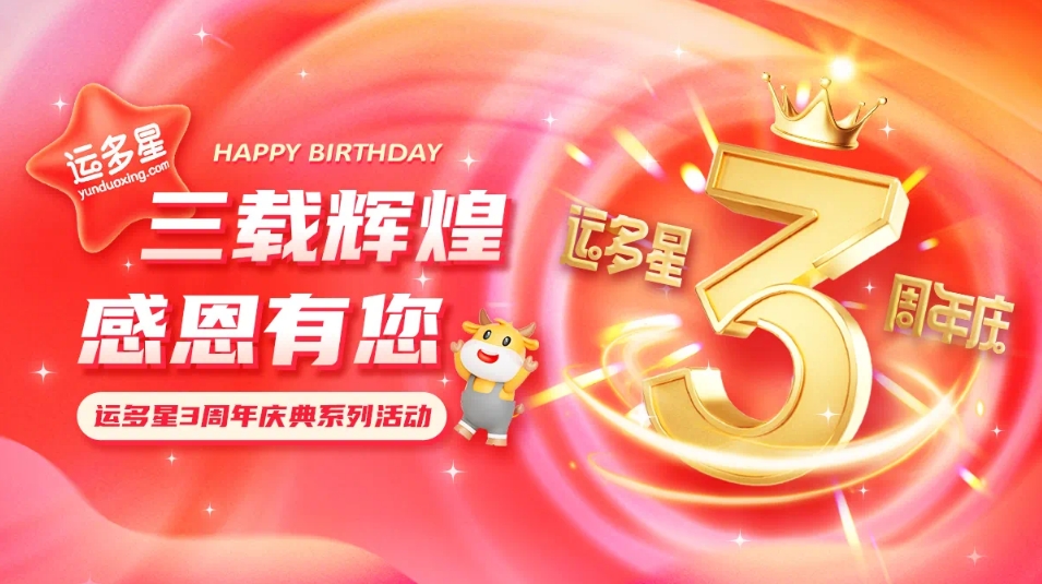 三载辉煌，感恩有您 I AG贵宾会物流数字货运平台·运多星成立3周年