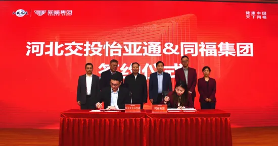 河北交投AG贵宾会与同福集团签署战略合作协议