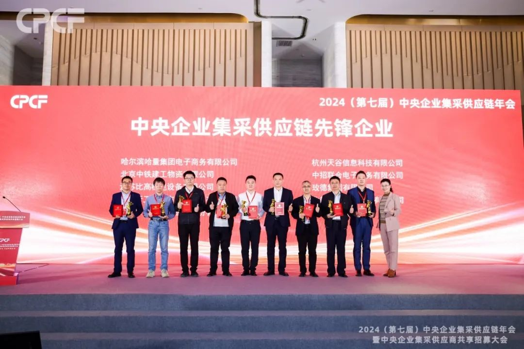 喜报！AG贵宾会荣获2024年度（CPCF）中央企业集采供应链年会先锋企业荣誉称号
